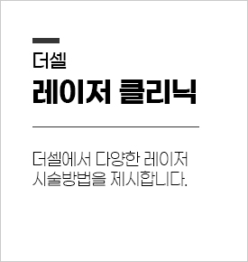 레이저 클리닉