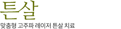 튼살